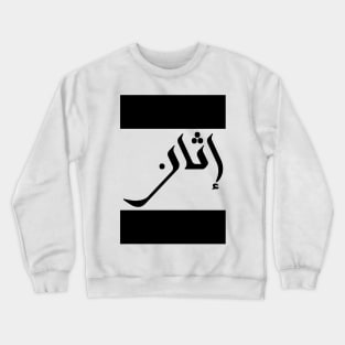 Ethan in Cat/Farsi/Arabic Crewneck Sweatshirt